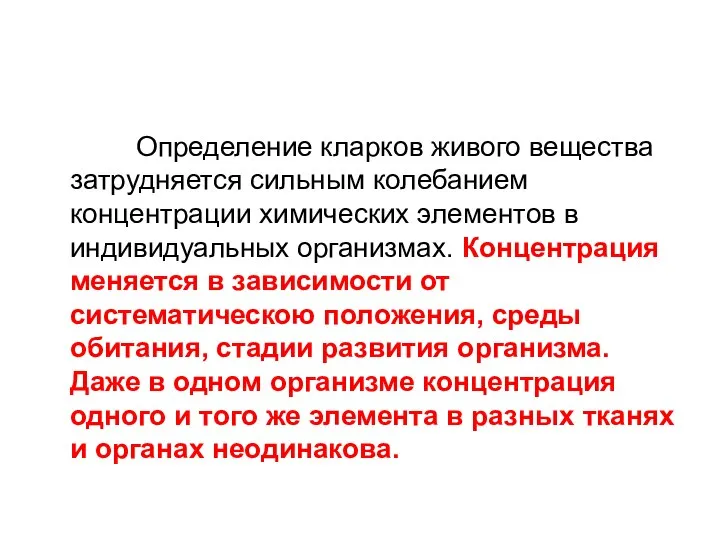 Определение кларков живого вещества затрудняется сильным колебанием концентрации химических элементов в