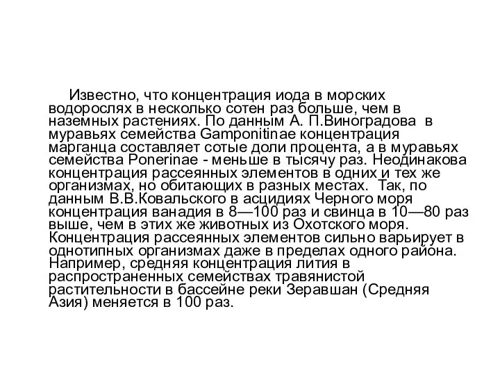 Известно, что концентрация иода в морских водорослях в несколько сотен раз