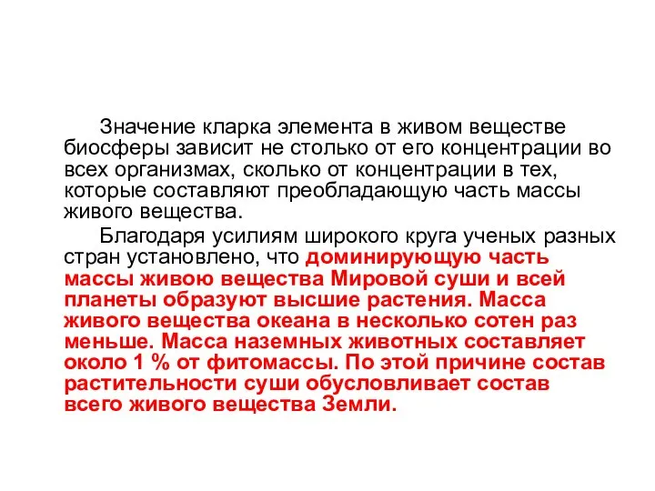 Значение кларка элемента в живом веществе биосферы зависит не столько от