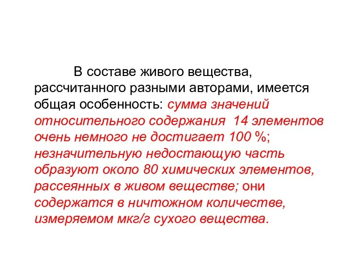 В составе живого вещества, рассчитанного разными авторами, имеется общая особенность: сумма