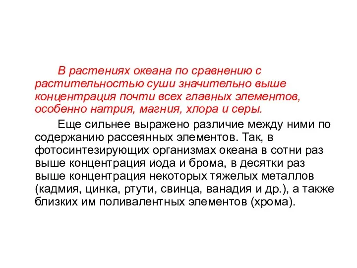 В растениях океана по сравнению с растительностью суши значительно выше концентрация