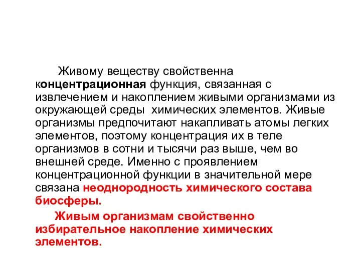 Живому веществу свойственна концентрационная функция, связанная с извлечением и накоплением живыми