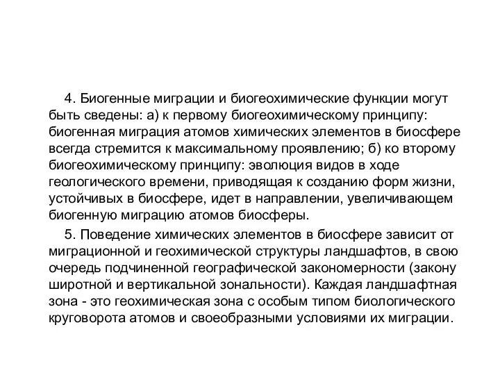 4. Биогенные миграции и биогеохимические функции могут быть сведены: а) к