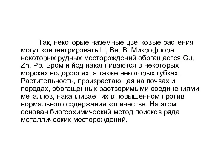 Так, некоторые наземные цветковые растения могут концентрировать Li, Be, В. Микрофлора