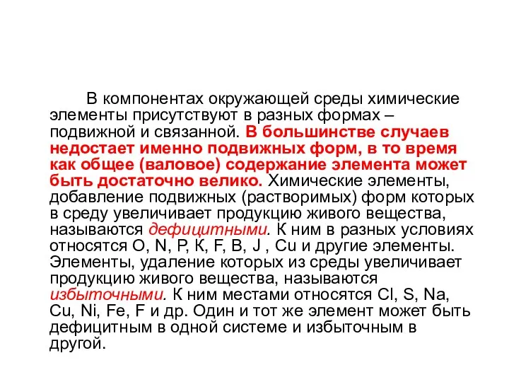 В компонентах окружающей среды химические элементы присутствуют в разных формах –