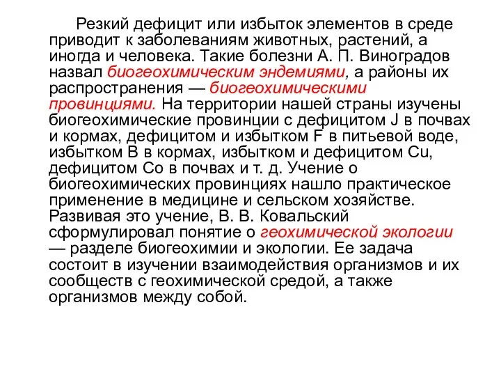 Резкий дефицит или избыток элементов в среде приводит к заболеваниям животных,