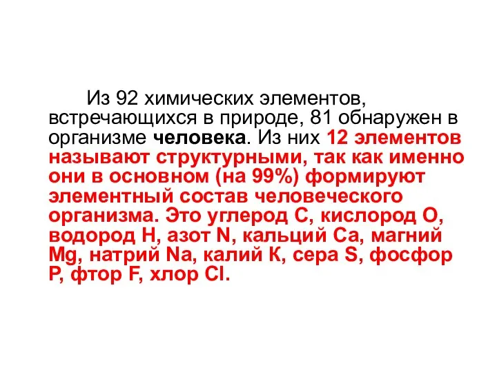 Из 92 химических элементов, встречающихся в природе, 81 обнаружен в организме