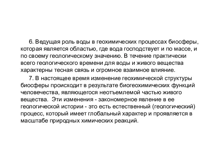 6. Ведущая роль воды в геохимических процессах биосферы, которая является областью,