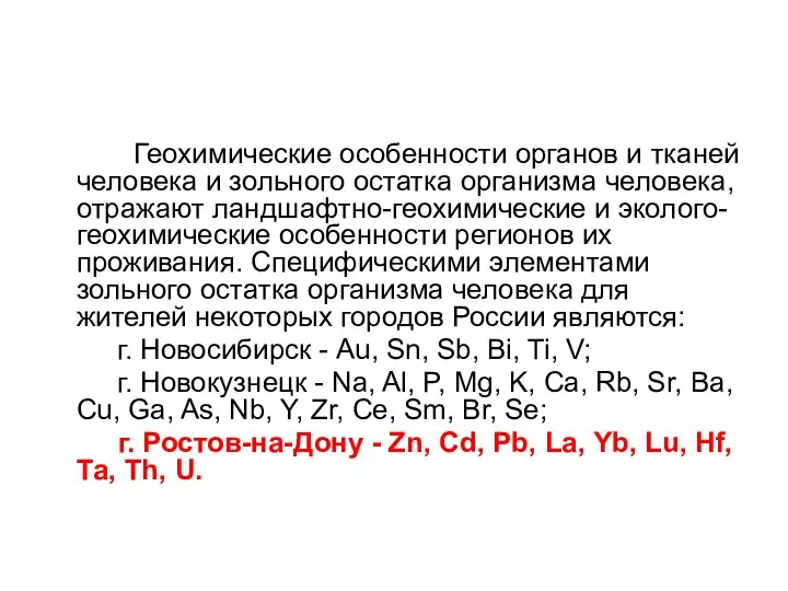 Геохимические особенности органов и тканей человека и зольного остатка организма человека,