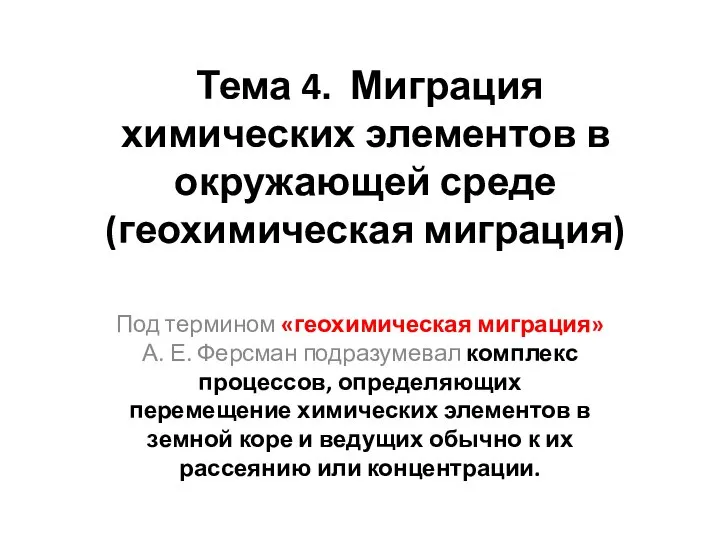 Тема 4. Миграция химических элементов в окружающей среде (геохимическая миграция) Под