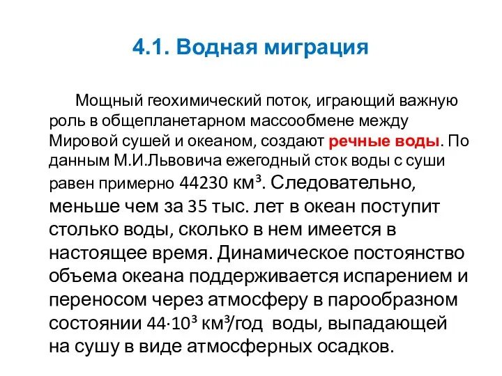 4.1. Водная миграция Мощный геохимический поток, играющий важную роль в общепланетарном