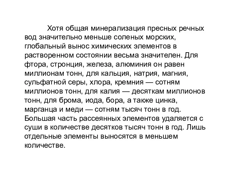 Хотя общая минерализация пресных речных вод значительно меньше соленых морских, глобальный