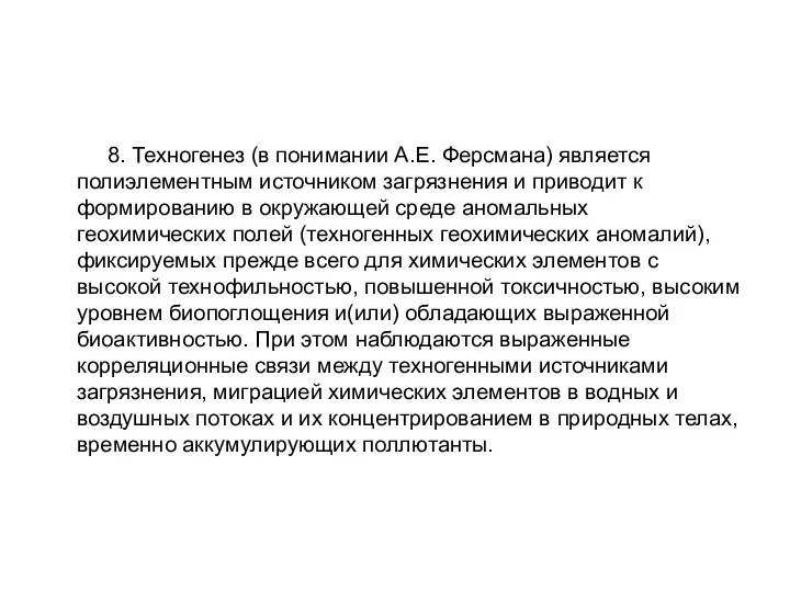 8. Техногенез (в понимании А.Е. Ферсмана) является полиэлементным источником загрязнения и