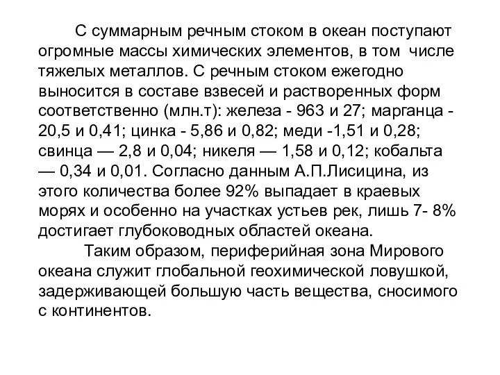 С суммарным речным стоком в океан поступают огромные массы химических элементов,