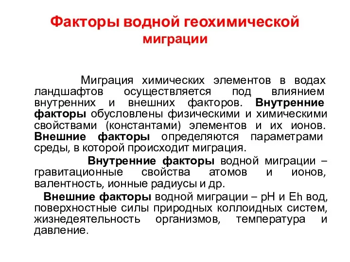 Факторы водной геохимической миграции Миграция химических элементов в водах ландшафтов осуществляется