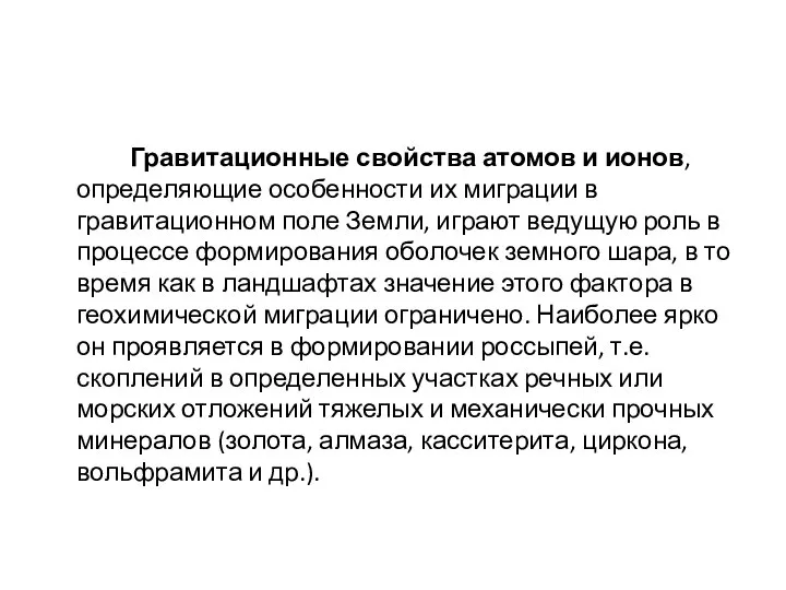 Гравитационные свойства атомов и ионов, определяющие особенности их миграции в гравитационном