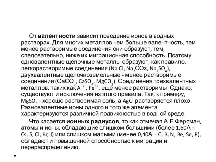 От валентности зависит поведение ионов в водных растворах. Для многих металлов