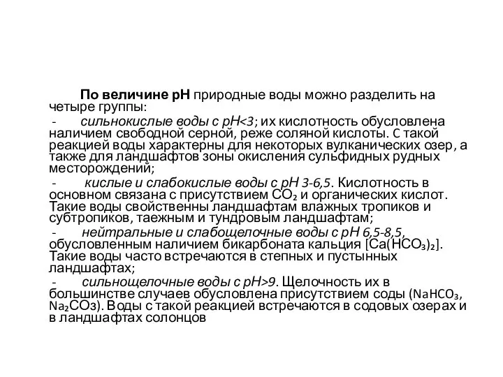 По величине рН природные воды можно разделить на четыре группы: -