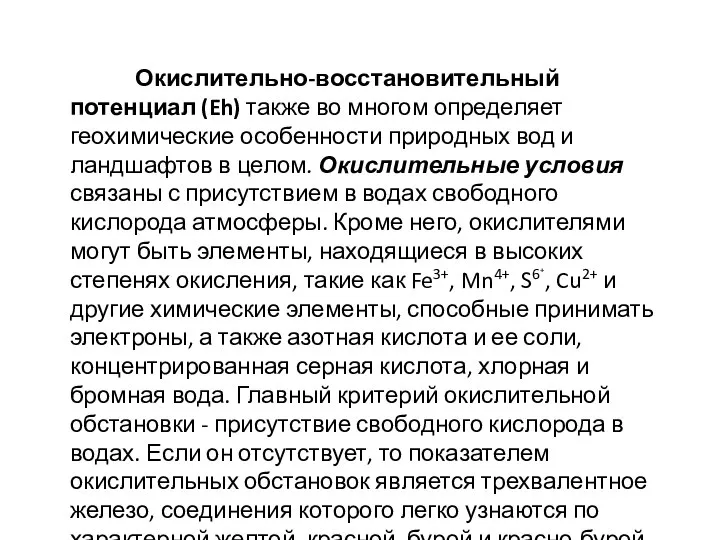 Окислительно-восстановительный потенциал (Eh) также во многом определяет геохимические особенности природных вод