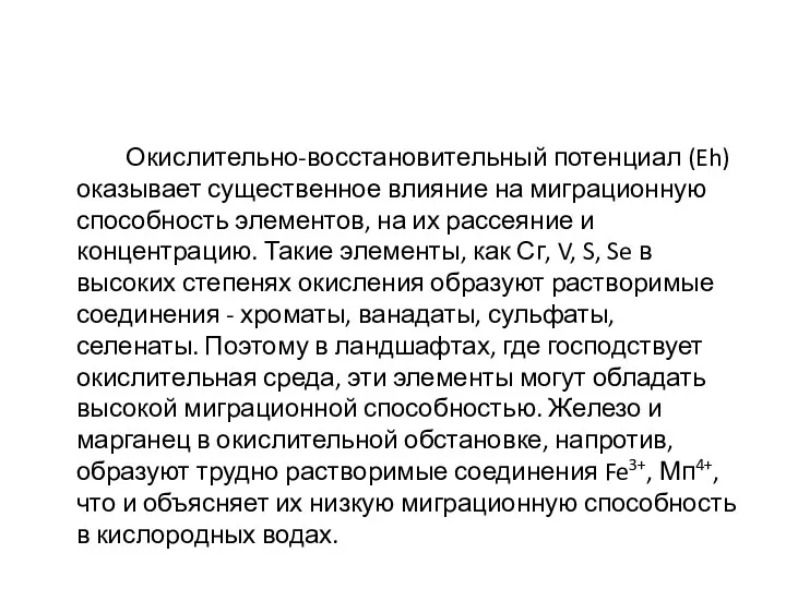 Окислительно-восстановительный потенциал (Eh) оказывает существенное влияние на миграционную способность элементов, на