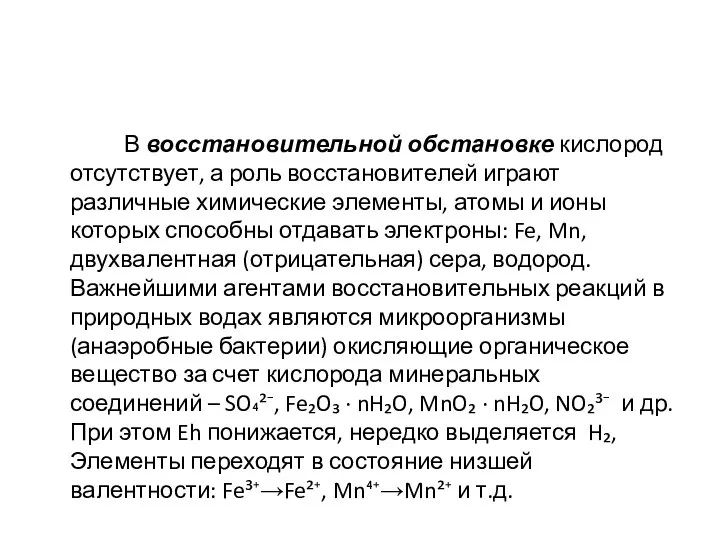 В восстановительной обстановке кислород отсутствует, а роль восстановителей играют различные химические