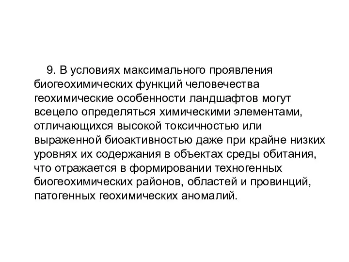 9. В условиях максимального проявления биогеохимических функций человечества геохимические особенности ландшафтов