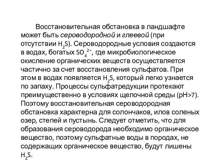 Восстановительная обстановка в ландшафте может быть сероводородной и глеевой (при отсутствии