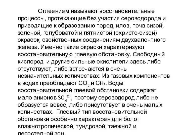 Оглеением называют восстановительные процессы, протекающие без участия сероводорода и приводящие к