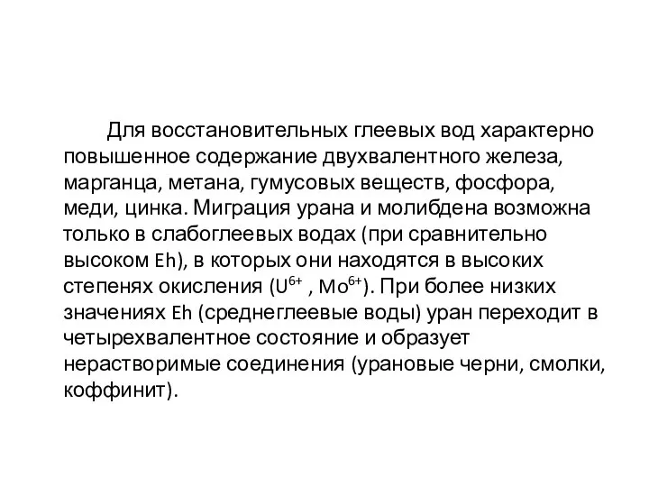 Для восстановительных глеевых вод характерно повышенное содержание двухвалентного железа, марганца, метана,