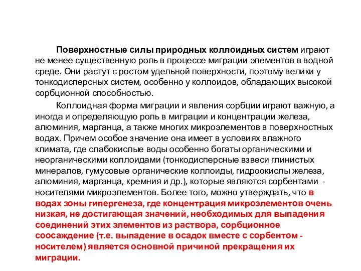 Поверхностные силы природных коллоидных систем играют не менее существенную роль в