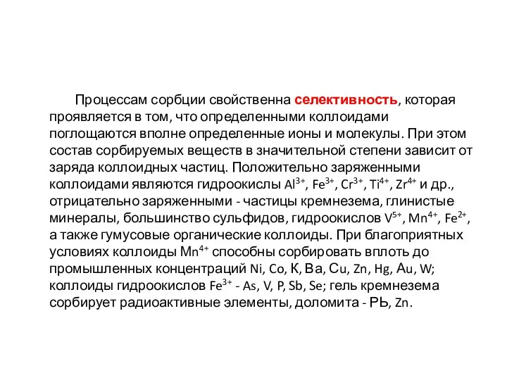 Процессам сорбции свойственна селективность, которая проявляется в том, что определенными коллоидами