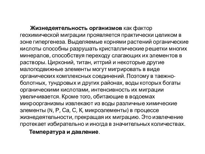 Жизнедеятельность организмов как фактор геохимической миграции проявляется практически целиком в зоне