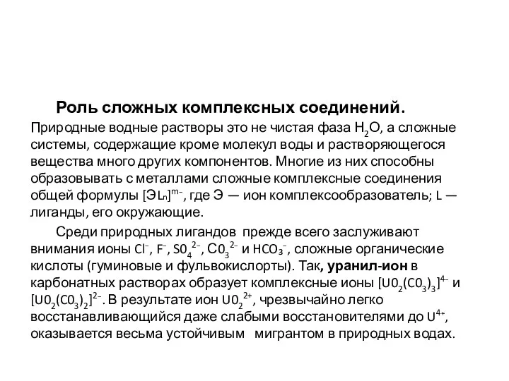 Роль сложных комплексных соединений. Природные водные растворы это не чистая фаза