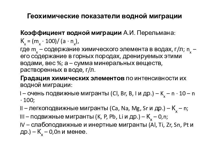 Геохимические показатели водной миграции Коэффициент водной миграции А.И. Перельмана: Кx =