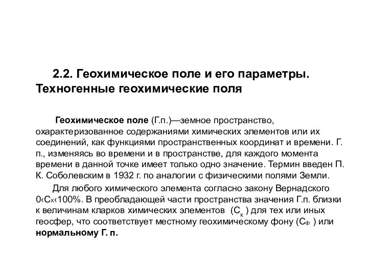 2.2. Геохимическое поле и его параметры. Техногенные геохимические поля Геохимическое поле