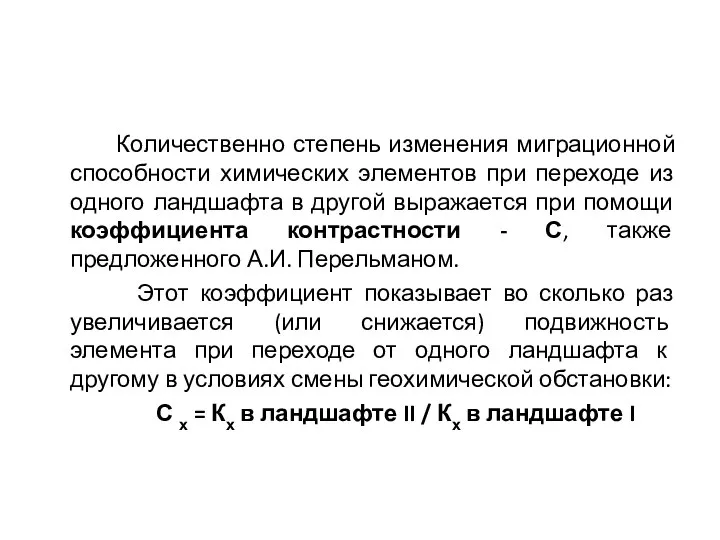 Количественно степень изменения миграционной способности химических элементов при переходе из одного