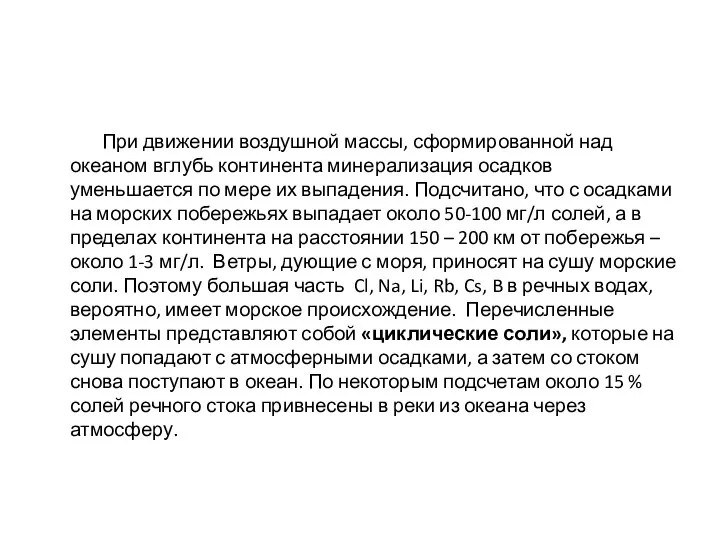 При движении воздушной массы, сформированной над океаном вглубь континента минерализация осадков