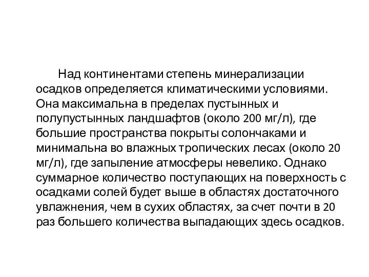 Над континентами степень минерализации осадков определяется климатическими условиями. Она максимальна в