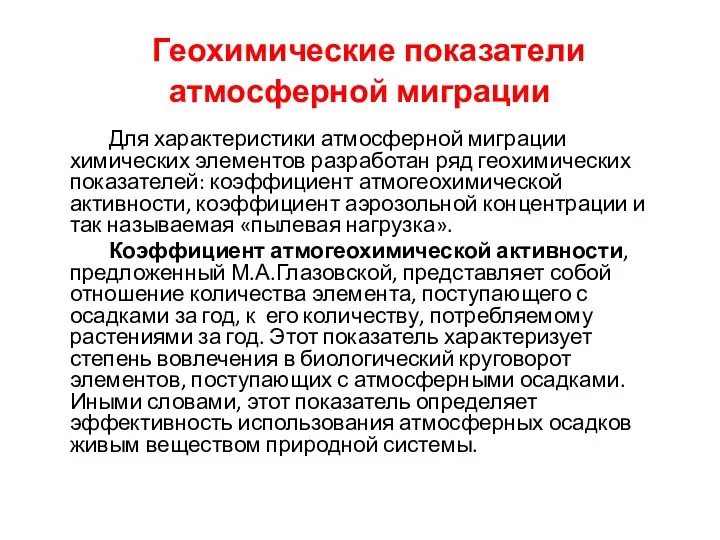 Геохимические показатели атмосферной миграции Для характеристики атмосферной миграции химических элементов разработан