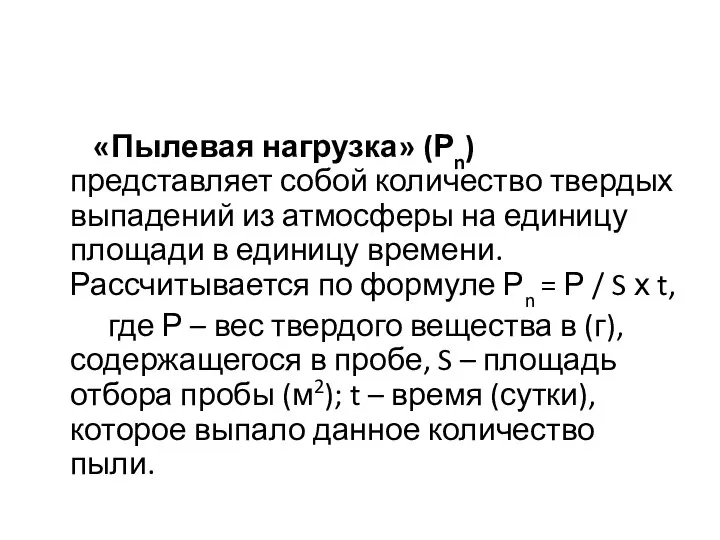 «Пылевая нагрузка» (Рn) представляет собой количество твердых выпадений из атмосферы на