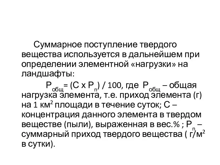 Суммарное поступление твердого вещества используется в дальнейшем при определении элементной «нагрузки»