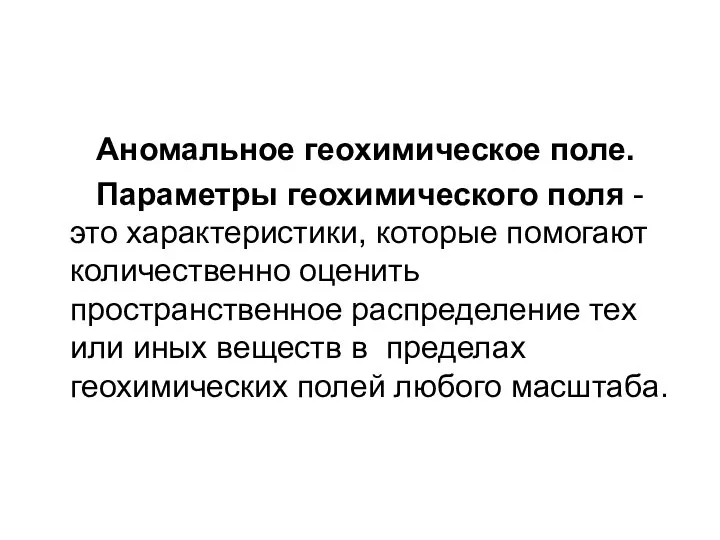 Аномальное геохимическое поле. Параметры геохимического поля - это характеристики, которые помогают