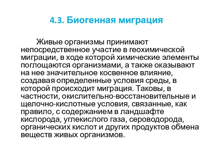 4.3. Биогенная миграция Живые организмы принимают непосредственное участие в геохимической миграции,