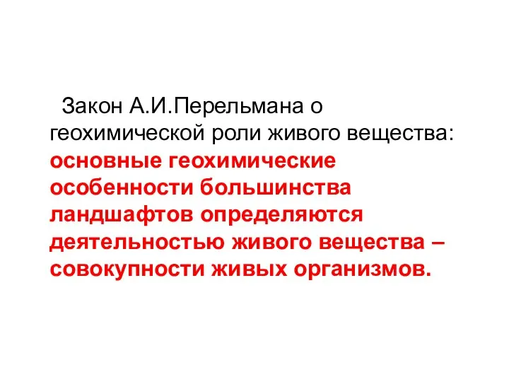 Закон А.И.Перельмана о геохимической роли живого вещества: основные геохимические особенности большинства