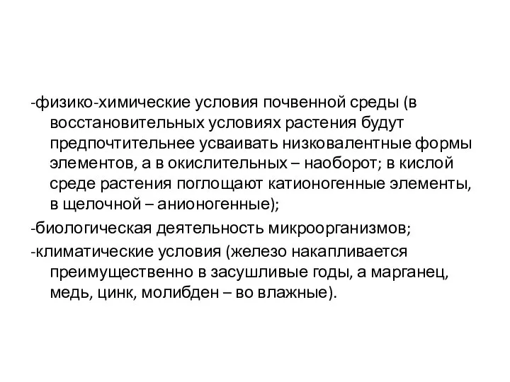 -физико-химические условия почвенной среды (в восстановительных условиях растения будут предпочтительнее усваивать