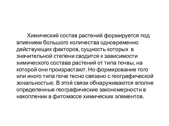 Химический состав растений формируется под влиянием большого количества одновременно действующих факторов,