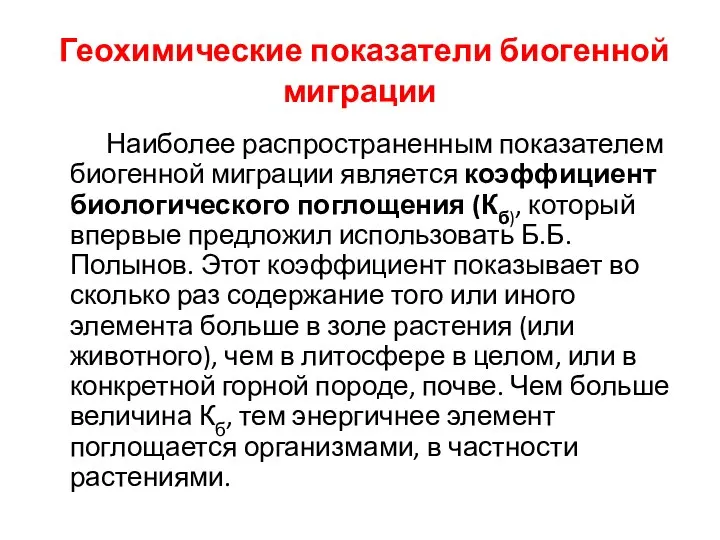 Геохимические показатели биогенной миграции Наиболее распространенным показателем биогенной миграции является коэффициент