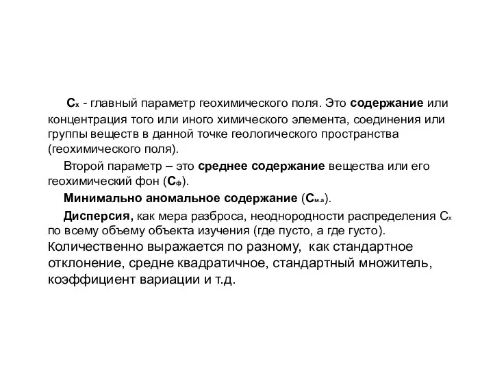 Cх - главный параметр геохимического поля. Это содержание или концентрация того