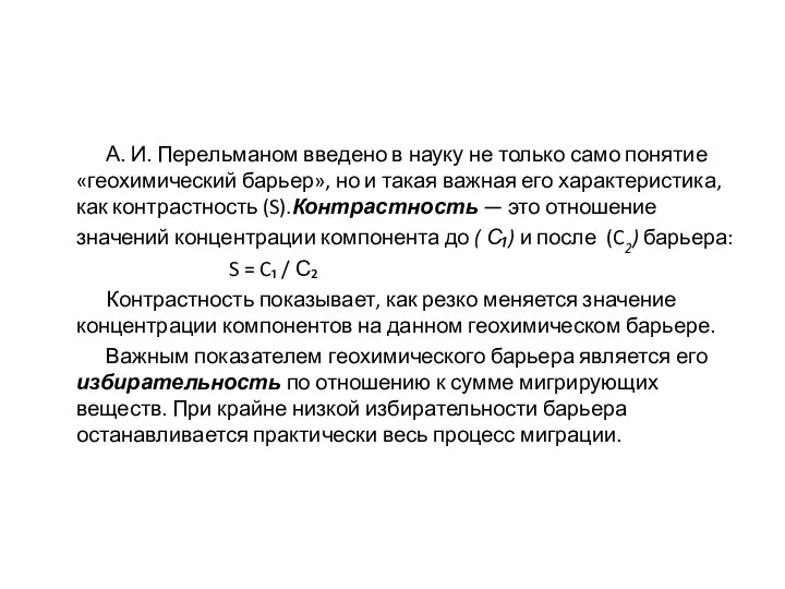 А. И. Перельманом введено в науку не только само понятие «геохимический