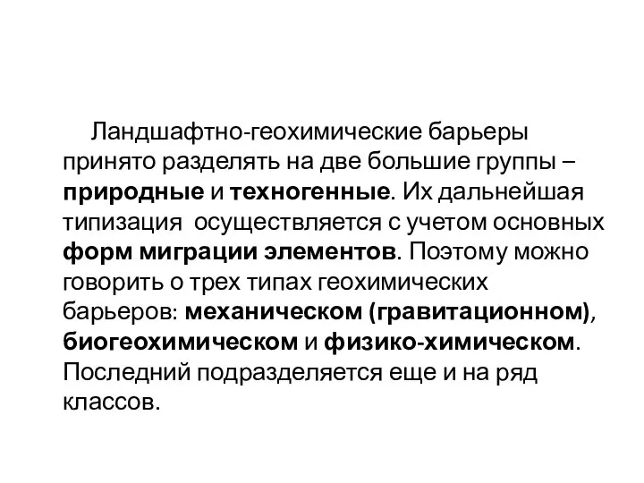 Ландшафтно-геохимические барьеры принято разделять на две большие группы – природные и